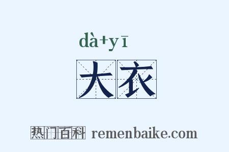 大衣是什么意思的图片